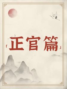 风水命理：正官解析——领导者的象征与影响力