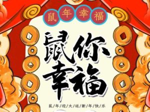 鼠年大吉：揭秘鼠鼠三大贵人，助力成功与幸福！