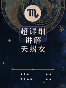 天蝎女：深情事业强，意志力惊人