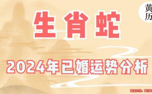 2024年生肖蛇吉日出生，财运事业双丰收！