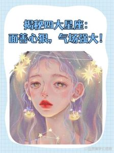 四大星座揭秘：独立坚韧，抗压智慧风采