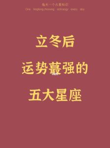 立冬星座丰收季：四星座情感丰收指南