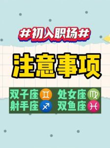 星座职场指南：如何应对不同星座的挑战