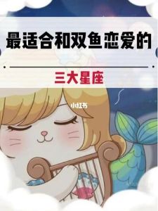 三大星座嫉妒爱情解析：天蝎处女双鱼情感洞察