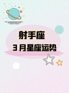 太阳海王星射手座，星座运势一周指南