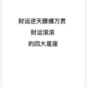 四星座揭秘：爱情财运事业表现大解析