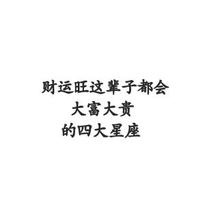 四大暴躁星座：爱情财运事业两不误的秘诀
