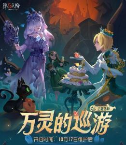 10月17日《第五人格》万灵巡游活动来袭，多重福利等你拿！