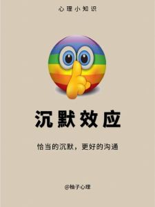 解码沉默效应：沟通中的关键与应对策略