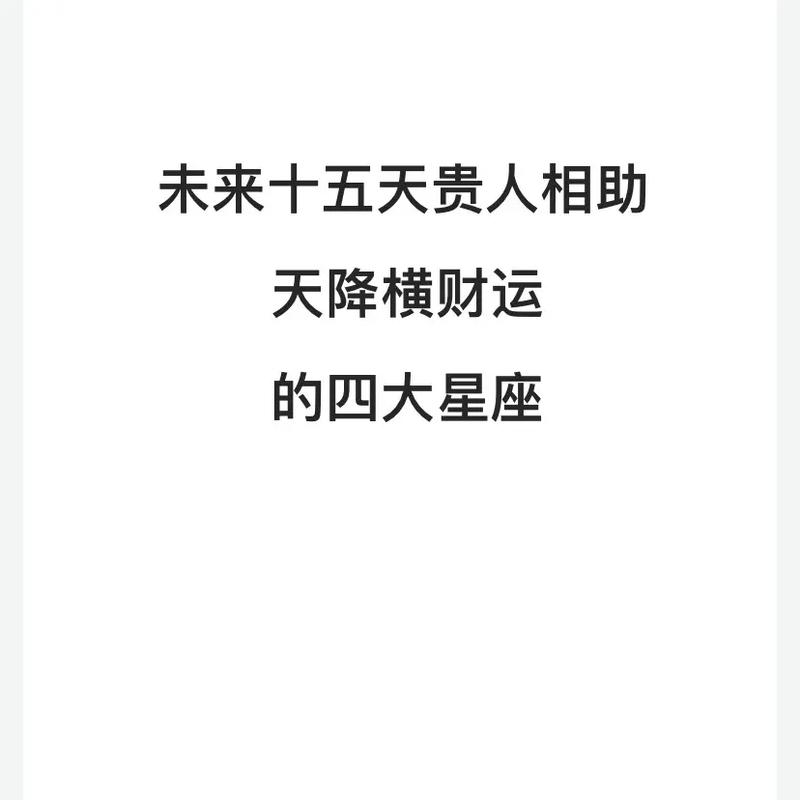 星座运势揭秘：四大星座未来贵人相助，好运财富机遇！
