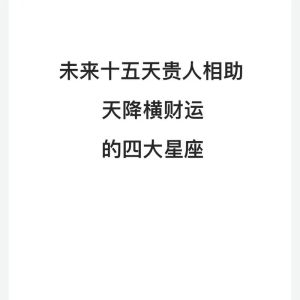 星座运势揭秘：四大星座未来贵人相助，好运财富机遇！