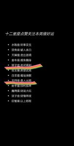 运势盘点：金牛水瓶巨蟹上红榜，摩羯狮子天秤需注意！