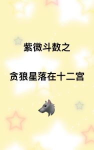 紫微斗数桃花贪狼：千年原罪与现代婚姻挑战