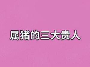 属猪人的三位贵人：启迪心智助力成功！