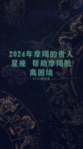 2024年11月18日魔羯运势：爱情工作佳，财运谨慎！