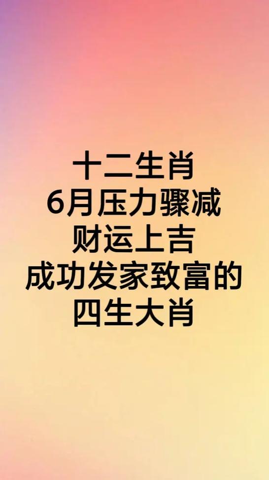 生肖鼠龙羊猪六周好运连连，把握时机迎喜事！