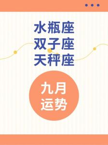 四大星座：双子座天秤座射手座水瓶座好运秘诀