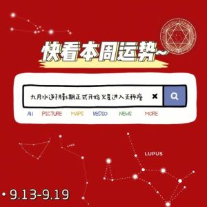 本周运势佳：白羊巨蟹天秤射手爱情升温！