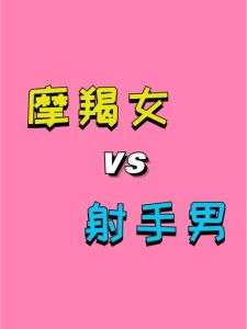 星座爱情坚守：摩羯金牛处女射手不妥协！