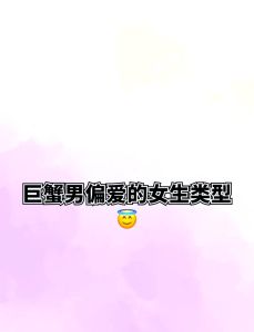 巨蟹男心动的特质：温柔体贴与独立风趣的女性