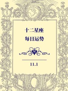 四大星座冬天好运来袭，精彩人生书写！