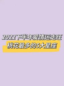 2025年运势旺生肖星座桃花盛，脱单良机来临！