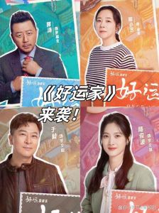 《好运家》喜剧开播，重组家庭欢乐来袭！