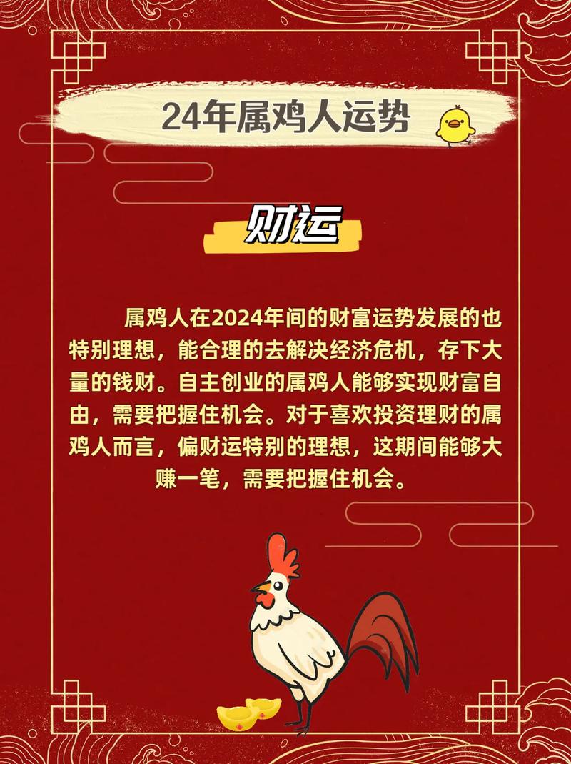 生肖鸡本命年挑战后：爱情事业财运新机遇绽放