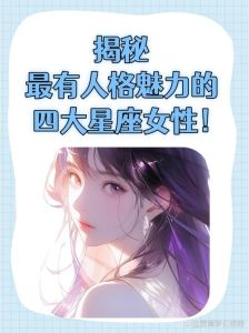 四大星座女性：魅力成功秘诀揭秘！