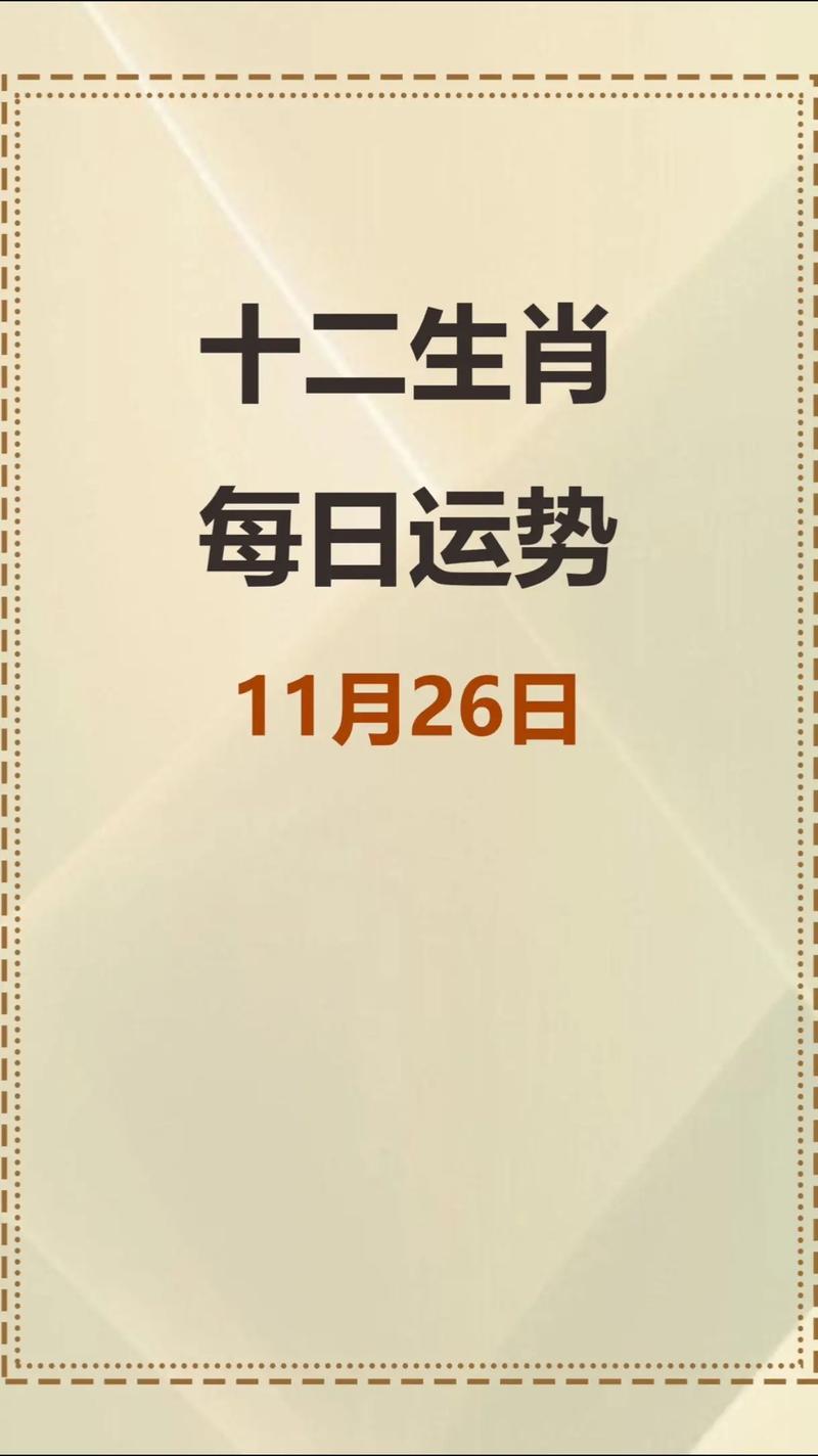 十一月初二生肖运势：工作感情指南