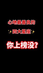 星座女性善良特质：真诚乐观收获幸福人生