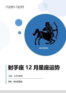 12月射手座运势：事业爱情双丰收，财运健康全面提升！