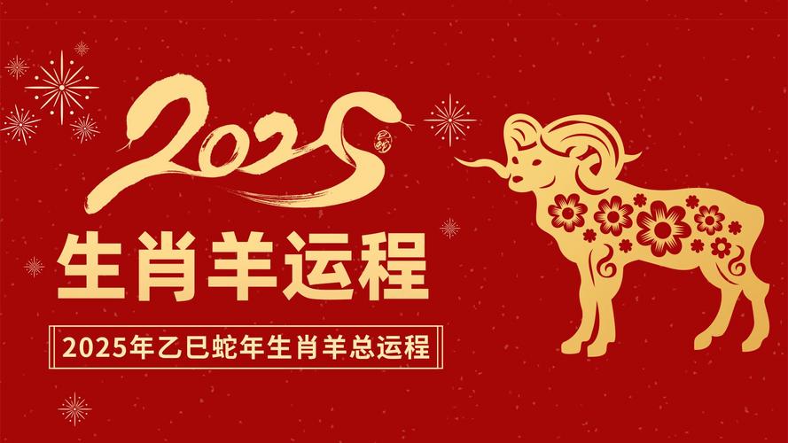 2025生肖羊运势：事业财运待提升，感情健康需关注