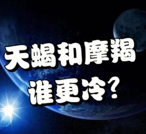 天蝎摩羯冷静反击：愤怒中保持理智的星座智慧