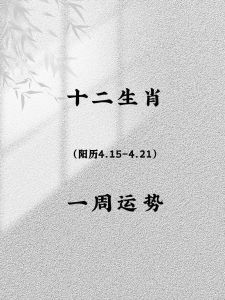 生肖运势：升跌不一，财运家庭关系变动大！
