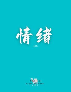 生肖女脾气特点及情绪管理重要性