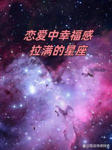 四大星座女：最佳伴侣，共筑幸福未来
