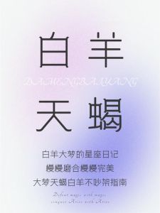 急躁生肖星座揭秘：白羊狮子天蝎属羊情绪管理指南