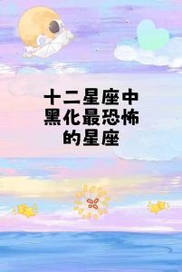 四星座依赖性解析：家庭与个人成长的平衡之道