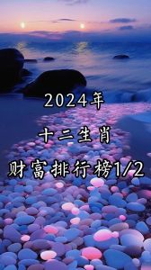 2024年生肖运势解析：吉祥色彩与宝石提升正能量