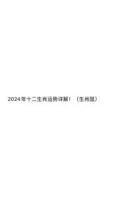 属鼠本周运势：平稳工作，财运健康两宜
