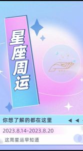本周星座运势：各星闪耀，好运连连！