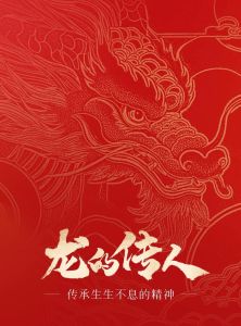 中国龙文化：民族精神象征与历史传承