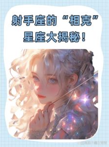 分手难复合的星座组合揭秘：射手水瓶天蝎处女
