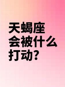 揭秘高冷女神星座：狮子座水瓶座摩羯天蝎内心渴望