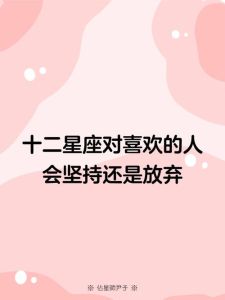十二星座感情极限：放手还是坚持？