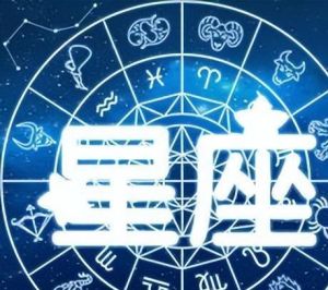 十二星座吃亏却善良：成长中的星座智慧