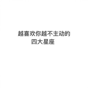 星座爱情：不主动的星座如何寻找真爱？