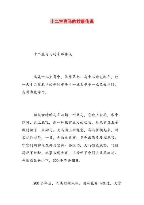 中国生肖起源揭秘：马的故事与象征意义