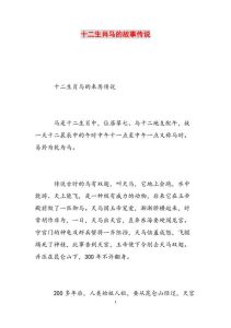 中国生肖起源揭秘：马的故事与象征意义